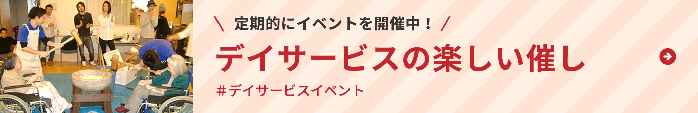 定期的にイベントを開催中！デイサービスの楽しい催し＃デイサービスイベント