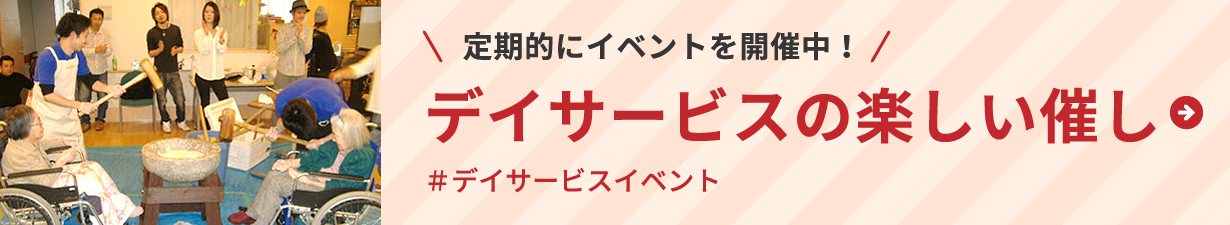 定期的にイベントを開催中！デイサービスの楽しい催し＃デイサービスイベント