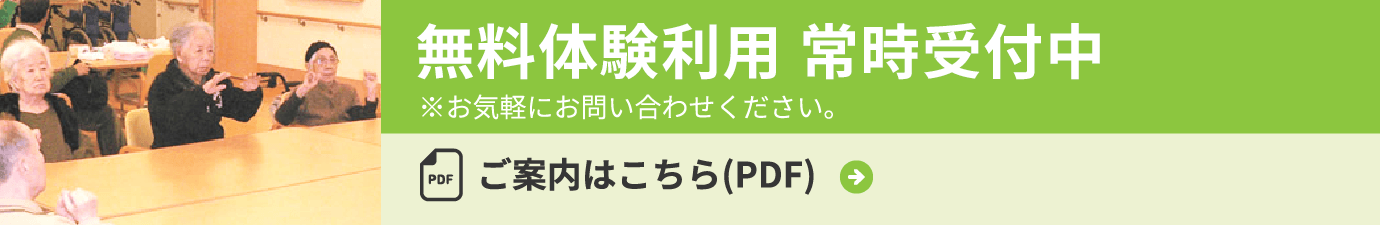 無料体験利用 常時開催中 ※お気軽にお問い合わせください。ご案内はこちら(PDF)