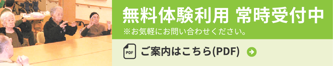 無料体験利用 常時開催中 ※お気軽にお問い合わせください。ご案内はこちら(PDF)