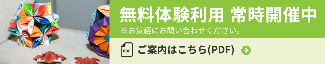 無料体験利用 常時開催中 ※お気軽にお問い合わせください。ご案内はこちら(PDF)