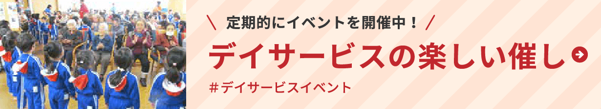 定期的にイベントを開催中！デイサービスの楽しい催し＃デイサービスイベント