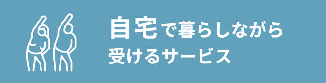 自宅で暮らしながら受けるサービス