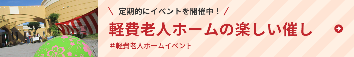 定期的にイベントを開催中！ケアハウスの楽しい催し＃ケアハウスイベント