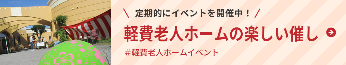 定期的にイベントを開催中！ケアハウスの楽しい催し＃ケアハウスイベント