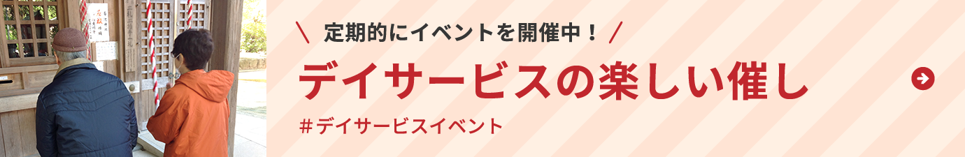 定期的にイベントを開催中！デイサービスの楽しい催し＃デイサービスイベント