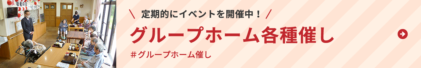 定期的にイベントを開催中！グループホーム各種催し＃グループホーム催し 