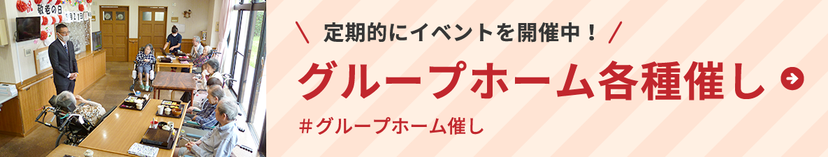 定期的にイベントを開催中！グループホーム各種催し＃グループホーム催し 