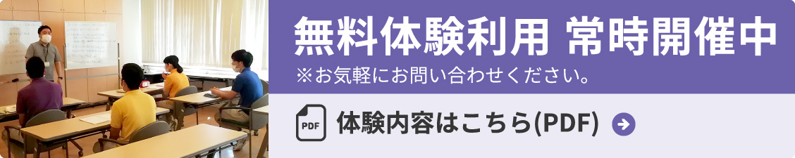 無料体験利用 常時開催中 体験内容はこちら(PDF)