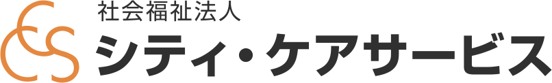 社会福祉法人 シティ・ケアサービス